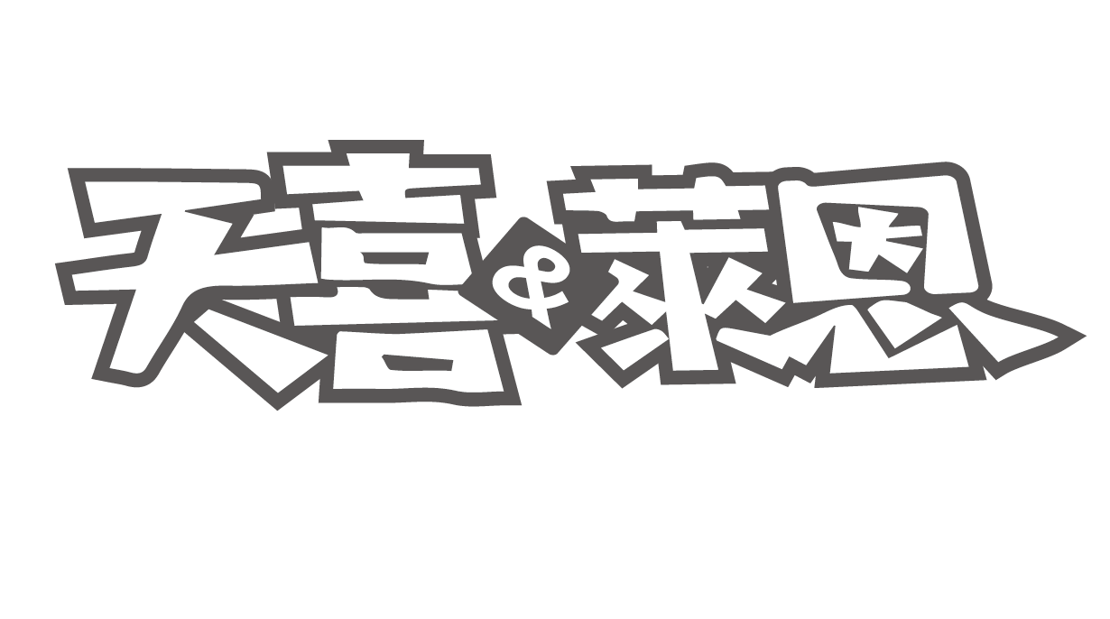 天喜萊恩